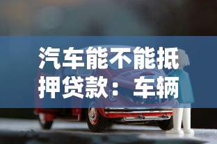 汽車能不能抵押貸款：車輛可以作為貸款抵押物嗎
