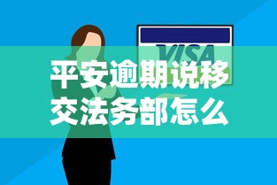 平安逾期說移交法務部怎么辦，總結五個2025最新不用征信就能借錢的平臺
