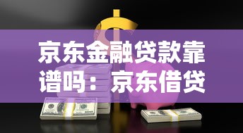 京東金融貸款靠譜嗎：京東借貸產品安全可靠嗎