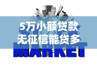 5萬小額貸款無征信能貸多少，解答五家2025最新網(wǎng)貸網(wǎng)貸平臺好借款