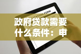政府貸款需要什么條件：申請政府貸款需滿足哪些要求