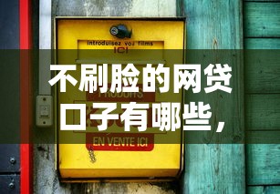 不刷臉的網(wǎng)貸口子有哪些，例舉5個(gè)2025最新60歲到65歲借款平臺