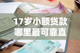 17歲小額貸款哪里最可靠直接到賬，推薦五個(gè)2025最新18歲網(wǎng)貸平臺