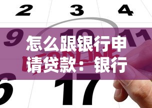 怎么跟銀行申請(qǐng)貸款：銀行申請(qǐng)貸款有哪些實(shí)用技巧