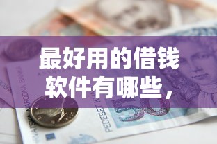 最好用的借錢軟件有哪些，五大2025最新借款平臺貸款額度高