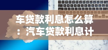 車貸款利息怎么算：汽車貸款利息計(jì)算方法有哪些