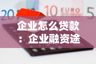 企業怎么貸款：企業融資途徑及貸款流程詳解