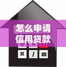 怎么申請信用貸款：信用貸款申請流程是什么