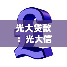 光大貸款：光大信貸產(chǎn)品如何申請