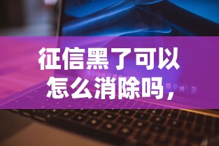 征信黑了可以怎么消除嗎，解答五家2025最新借款平臺不上征信的
