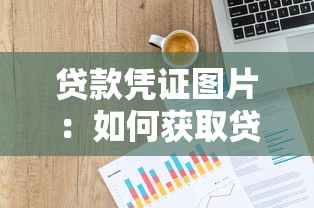 貸款憑證圖片：如何獲取貸款證明的電子版截圖