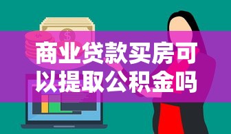 商業貸款買房可以提取公積金嗎：商貸購房后如何提取公積金