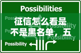征信怎么看是不是黑名單，五大2025最新應急貸款平臺