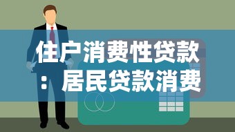 住戶消費性貸款：居民貸款消費趨勢如何變化
