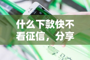 什么下款快不看征信，分享五個2025最新60歲借錢的平臺100%能借到