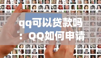 qq可以貸款嗎：QQ如何申請個人貸款服務(wù)