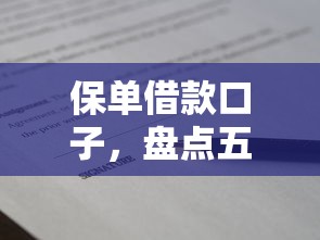 保單借款口子，盤點五個2025最新捷信旗下的貸款平臺