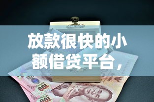 放款很快的小額借貸平臺，介紹五個2025最新2025商城套現的口子都有什么