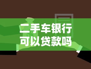 二手車銀行可以貸款嗎：銀行能否為二手車提供貸款服務