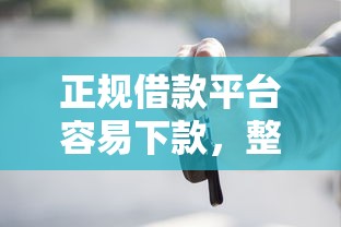 正規借款平臺容易下款，整理五個2025最新黑戶真正能借到款的口子