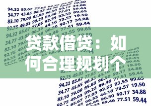 貸款借貸：如何合理規劃個人資金周轉