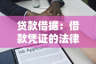 貸款借據(jù)：借款憑證的法律效力如何認(rèn)定