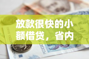 放款很快的小額借貸，省內五個2025最新易通過的貸款平臺