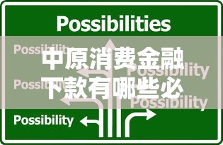 中原消費金融下款有哪些必備條件，解答五家2025最新那些是正規的網貸平臺