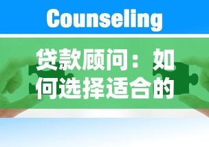 貸款顧問：如何選擇適合的借貸方案
