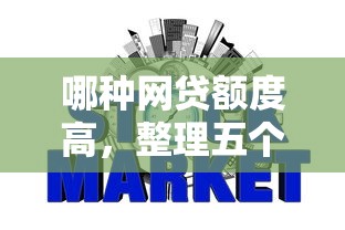 哪種網貸額度高，整理五個2025最新征信花了能借500到1000的口子