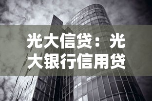 光大信貸：光大銀行信用貸款如何申請