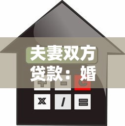 夫妻雙方貸款：婚后共同借款如何辦理