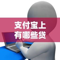 支付寶上有哪些貸款平臺可以借錢，推薦五個2025最新征信花了容易通過的平臺借款