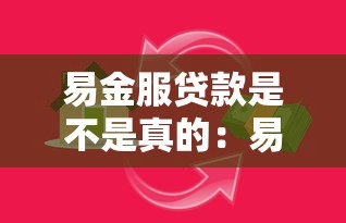 易金服貸款是不是真的：易金服貸款可信嗎
