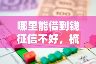 哪里能借到錢征信不好，梳理5個2025最新六十五歲以上借款平臺