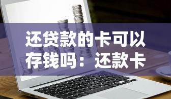 還貸款的卡可以存錢嗎：還款卡能否存入資金