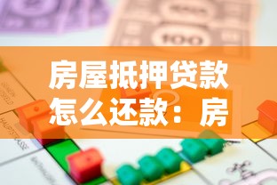房屋抵押貸款怎么還款：房貸還款方式有哪些