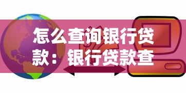 怎么查詢銀行貸款：銀行貸款查詢渠道有哪些