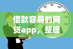 借款容易的網貸app，整理五個2025最新類似青橙山的貸款平臺