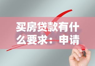 買房貸款有什么要求：申請房貸需要滿足哪些條件