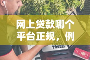 網上貸款哪個平臺正規，例舉5個2025最新不審核直接放款的軟件