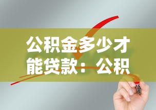公積金多少才能貸款：公積金貸款最低繳存要求