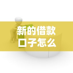 新的借款口子怎么辦，探討五款2025最新最容易的貸款平臺