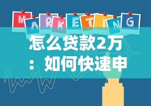 怎么貸款2萬：如何快速申請2萬元小額貸款