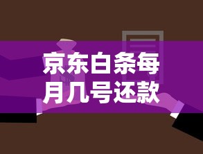 京東白條每月幾號還款，例舉5個2025最新在借款平臺借錢安全