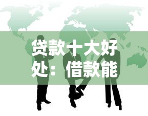 貸款十大好處：借款能帶來哪些意想不到的益處