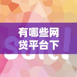 有哪些網貸平臺下款速度特別快，五大2025最新征信花必過的平臺