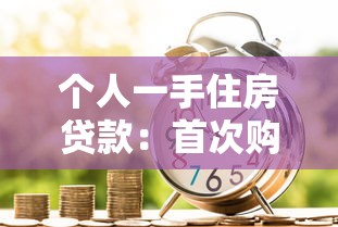 個(gè)人一手住房貸款：首次購房貸款申請(qǐng)條件有哪些