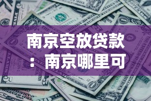南京空放貸款：南京哪里可以快速獲得無抵押貸款