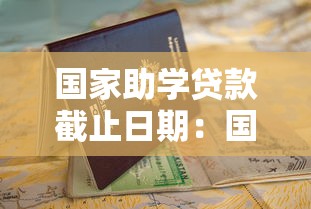 國家助學(xué)貸款截止日期：國家助學(xué)貸款申請何時結(jié)束